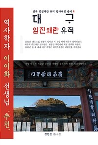 대구 임진왜란 유적 표지이미지