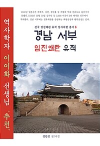 경남 서부 임진왜란 유적 표지이미지
