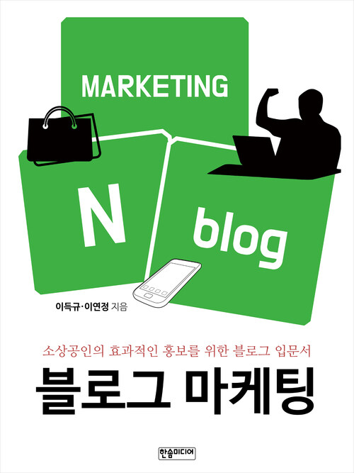 블로그 마케팅 : 소상공인의 효과적인 홍보를 위한 블로그 입문서