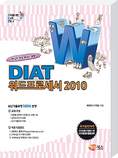 고소한 DIAT 워드프로세서 : 한글 2010 (일반형)