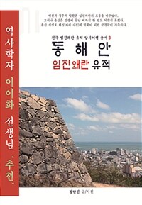 동해안 임진왜란 유적 표지이미지