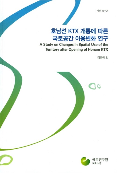 호남선 KTX 개통에 따른 국토공간 이용변화 연구