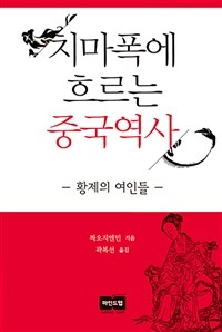 치마폭에 흐르는 중국역사 :황제의 여인들 