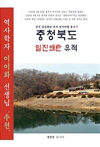 충청북도 임진왜란 유적 표지이미지