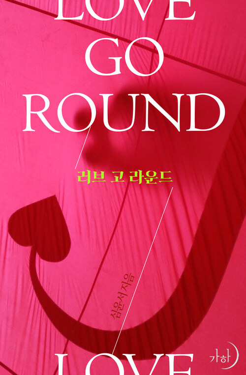 러브 고 라운드(LOVE GO ROUND)