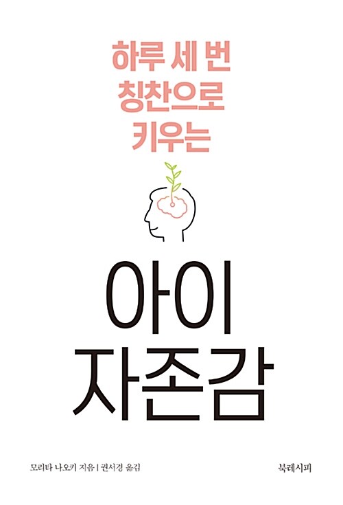 [중고] 하루 세 번 칭찬으로 키우는 아이 자존감