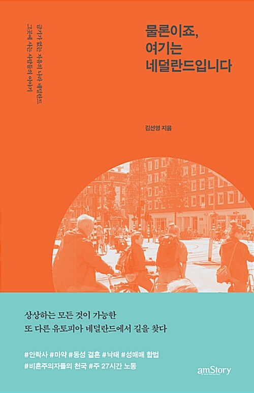 물론이죠, 여기는 네덜란드입니다 : 금기가 없는 자유의 나라 네덜란드 그곳에 사는 사람들의 이야기