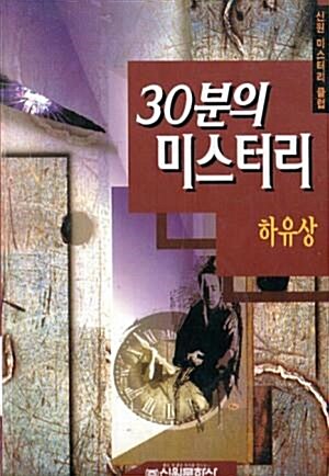 [중고] 30분의 미스터리