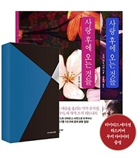 사랑 후에 오는 것들