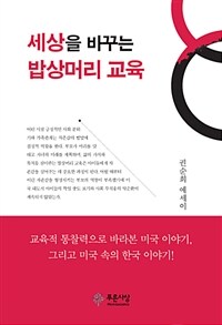 세상을 바꾸는 밥상머리 교육 : 권순희 에세이
