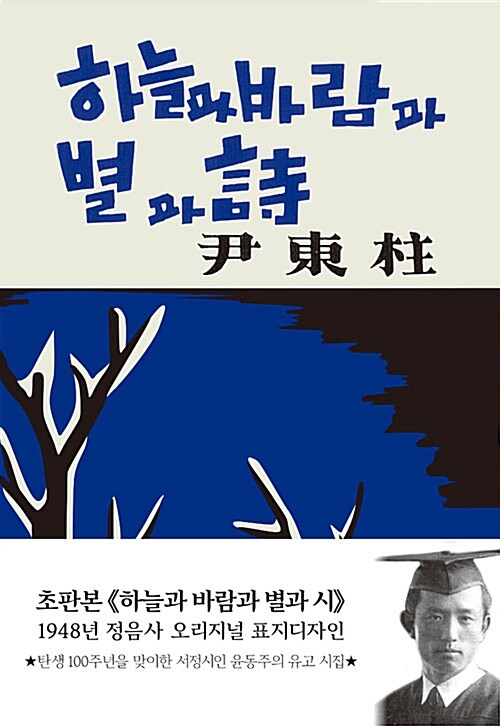 [중고] 초판본 하늘과 바람과 별과 시 현대어판 (양장) : 1948년 정음사 오리지널 초판본 표지 디자인