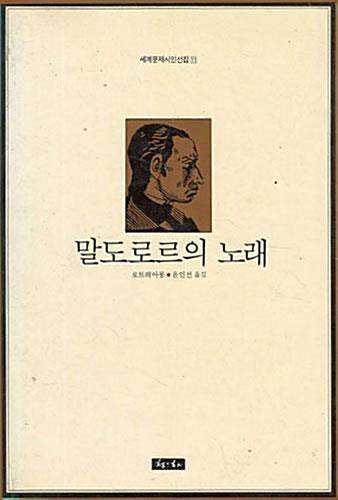 [중고] 말도로르의 노래