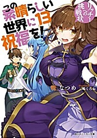 この素晴らしい世界に祝福を! 13 リッチ-への挑戰狀 (角川スニ-カ-文庫) (文庫)