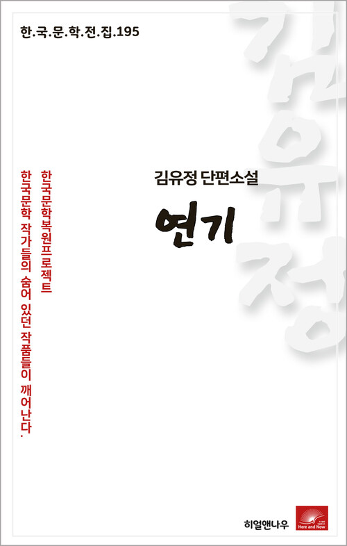 김유정 단편소설 연기