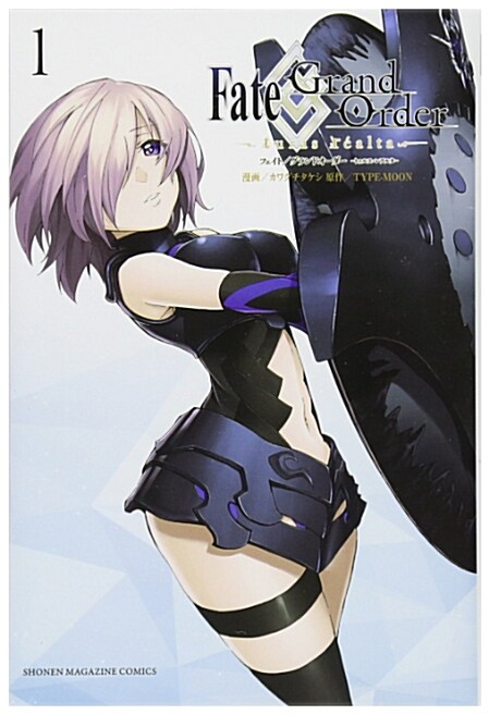 Fate/Grand Order-turas realta-(1): 週刊少年マガジン (コミック)
