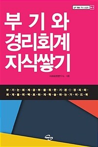 부기와 경리회계 지식쌓기 