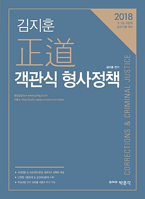 [중고] 2018 김지훈 정도 객관식 형사정책