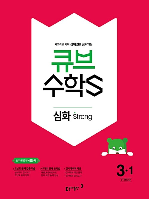 [중고] 큐브수학S 심화 strong 3-1 (2018년)