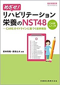 「臨牀榮養」別冊 めざせ!リハビリテ-ション榮養のNST48 CASE No.1~24 CAREガイドラインに基づく症例報告 (單行本(ソフトカバ-))