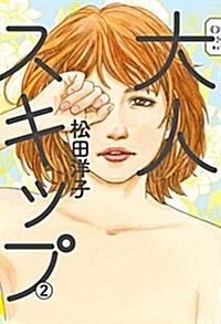 大人スキップ 2 (ビ-ムコミックス) (コミック)