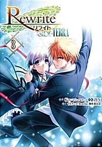 Rewrite:SIDE-TERRA(3) (電擊コミックスNEXT) (コミック)