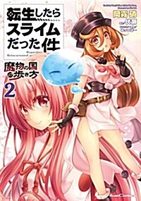 轉生したらスライムだった件~魔物の國の步き方~ 2 (ライドコミックス) (單行本(ソフトカバ-), B6)