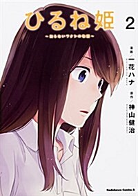ひるね姬~知らないワタシの物語~ (2) (角川コミックス·エ-ス) (コミック)