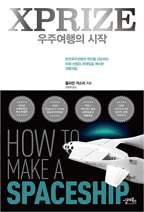 [중고] XPRIZE 우주 여행의 시작