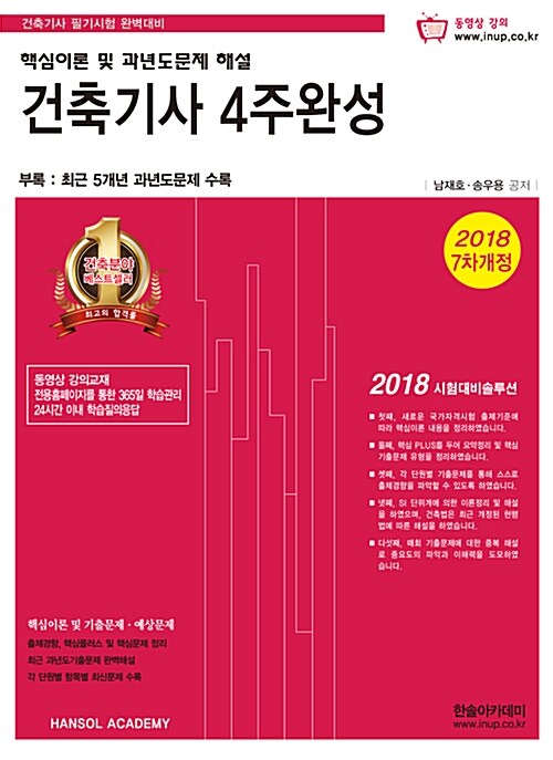 [중고] 2018년 건축기사 4주완성 핵심이론 및 과년도문제 해설 + 기출문제 동영상강의 제공