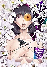 賭ケグルイ妄(ミダリ)(2) (ガンガンコミックスJOKER) (コミック)