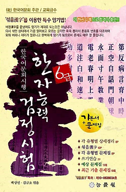 한국어문회 시행 한자능력 검정시험 6급 (8절) (2017년판)