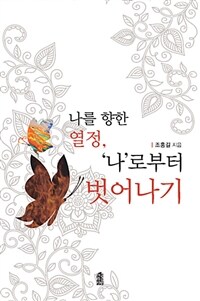 나를 향한 열정, '나'로부터 벗어나기
