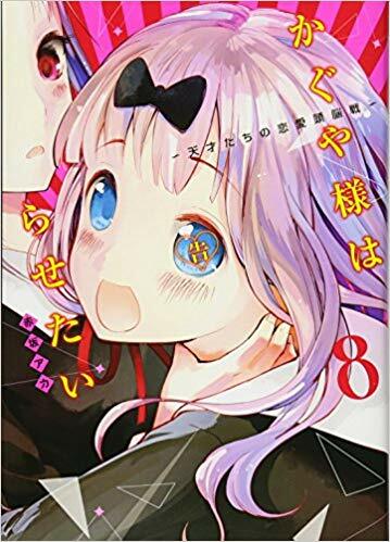 かぐや樣は告らせたい~天才たちの戀愛頭腦戰~(8): ヤングジャンプコミックス (コミック)