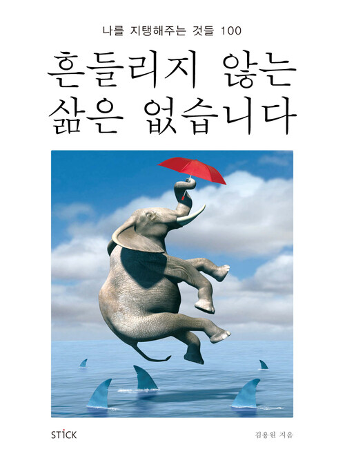 흔들리지 않는 삶은 없습니다