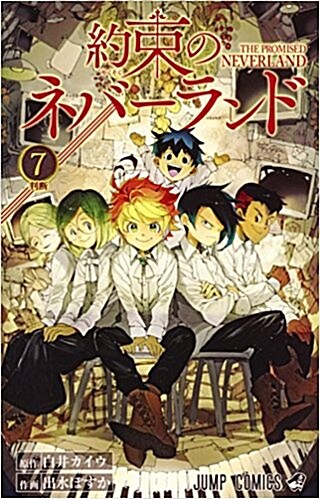 約束のネバ-ランド 7 (ジャンプコミックス) (コミック)