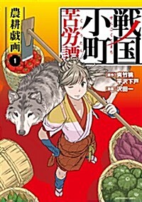 戰國小町苦勞譚 農耕戱畵(1) (ア-ス·スタ-コミックス) (コミック)