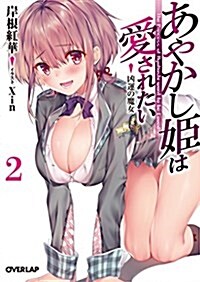 あやかし姬は愛されたい 2 凶運の魔女 (オ-バ-ラップ文庫) (文庫)