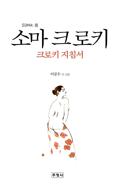 소마 크로키