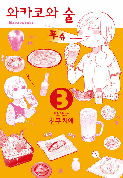 [고화질] 와카코와 술 03
