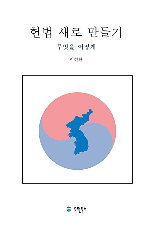 헌법 새로 만들기