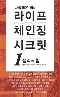 나폴레온 힐의 라이프 체인징 시크릿 1 - 생각의 힘 : 생각하라! 그리고 부자가 되라!