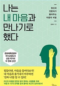 나는 내 마음과 만나기로 했다 - 정신과 전문의가 들려주는 마음의 비밀