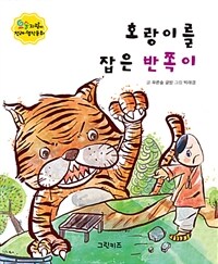 호랑이를 잡은 반쪽이