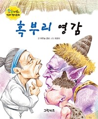 혹부리 영감