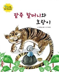 팥죽 할머니와 호랑이