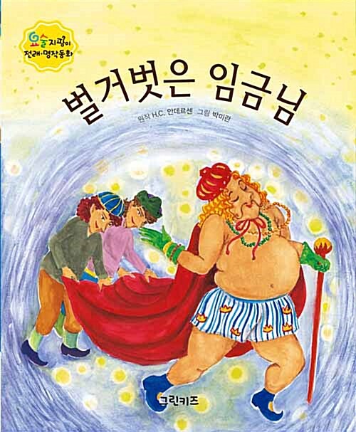 벌거벗은 임금님