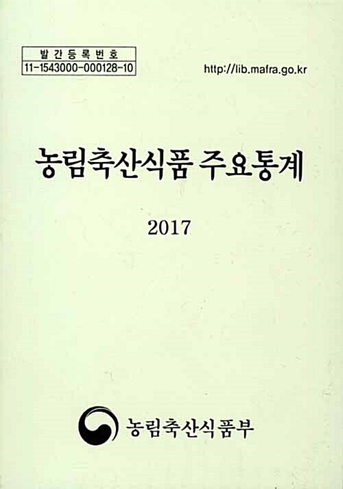 농림축산식품 주요통계 2017