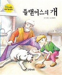 플랜더스의 개