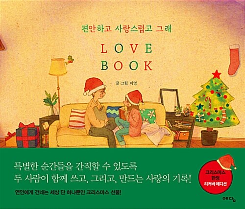 편안하고 사랑스럽고 그래 Love Book (크리스마스 에디션)