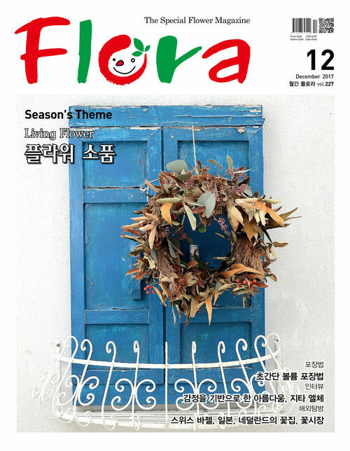 월간 FLORA 2017년 12월호